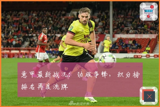 意甲最新战况：劲旅争锋，积分榜排名再度洗牌
