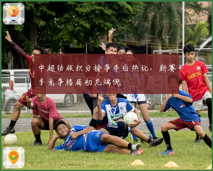 中超劲旅积分榜争夺白热化，新赛季竞争格局初见端倪