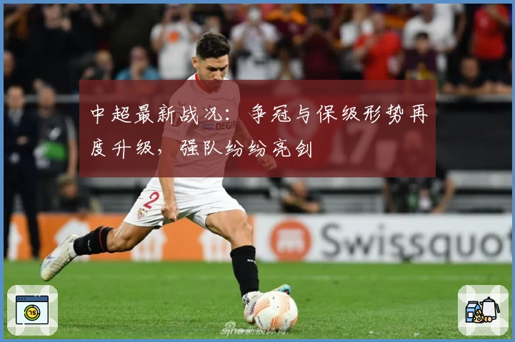 中超最新战况:争冠与保级形势再度升级,强队纷纷亮剑