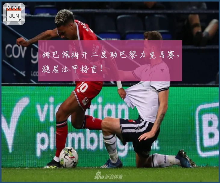 姆巴佩梅开二度助巴黎力克马赛，稳居法甲榜首！