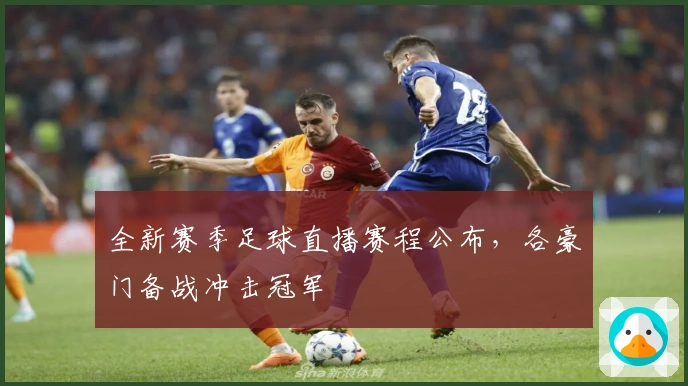 全新赛季足球直播赛程公布，各豪门备战冲击冠军
