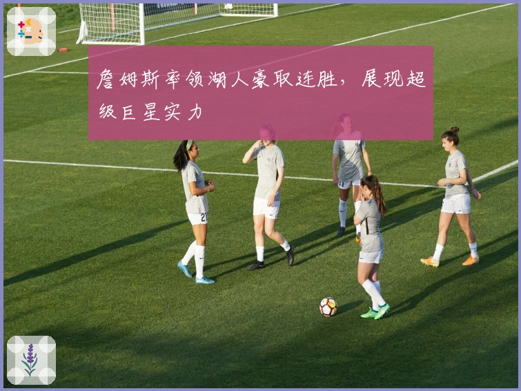 詹姆斯率领湖人豪取连胜，展现超级巨星实力