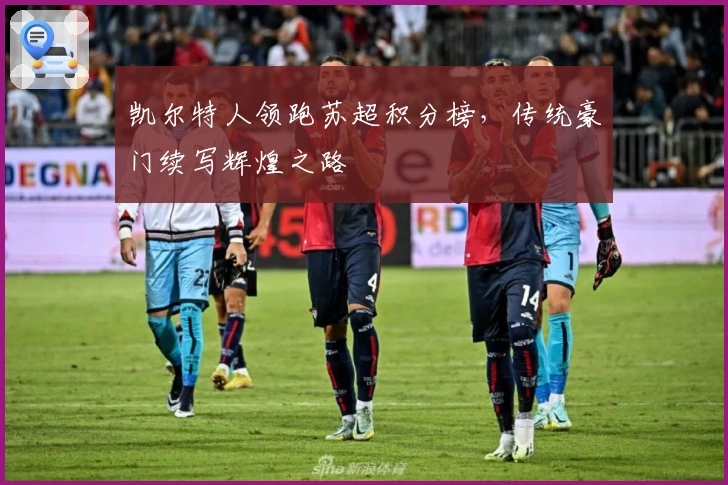 凯尔特人领跑苏超积分榜，传统豪门续写辉煌之路